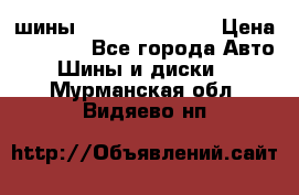 шины Matador Variant › Цена ­ 4 000 - Все города Авто » Шины и диски   . Мурманская обл.,Видяево нп